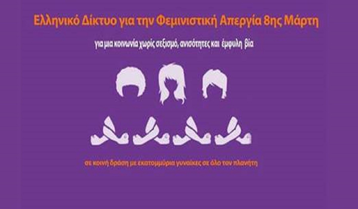 Ηχηρό μήνυμα στήριξης του Συντονιστικού Ελληνικού Δικτύου για την Φεμινιστική Απεργία για την Γραμματεία Ισότητας των Φύλων ΠΟΜΕΝΣ.