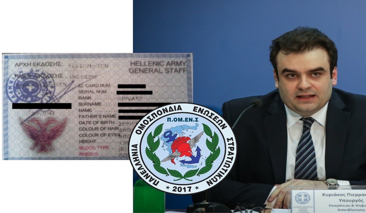 ΠΟΜΕΝΣ-Πιερρακάκης-Ταυτότητες