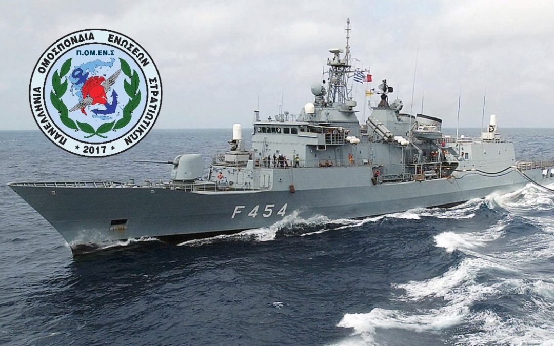ΠΟΜΕΝΣ: Δυσμενής Διάκριση Στελεχών του Πολεμικού Ναυτικού