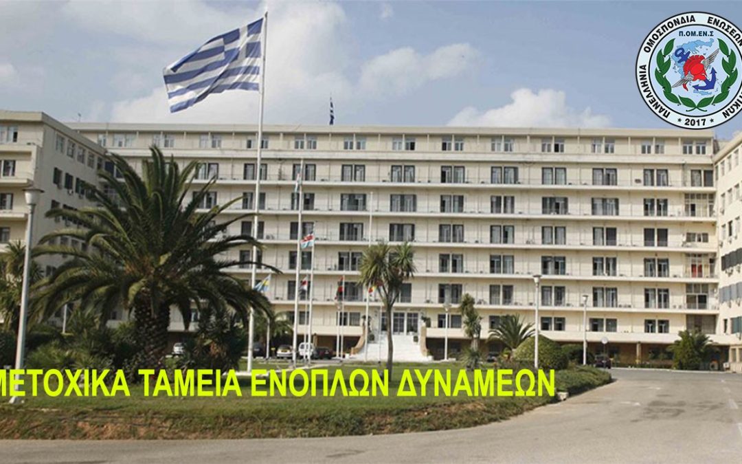 ΠΟΜΕΝΣ: Λειτουργία Μετοχικών Ταμείων. Τι ακριβώς συμβαίνει;