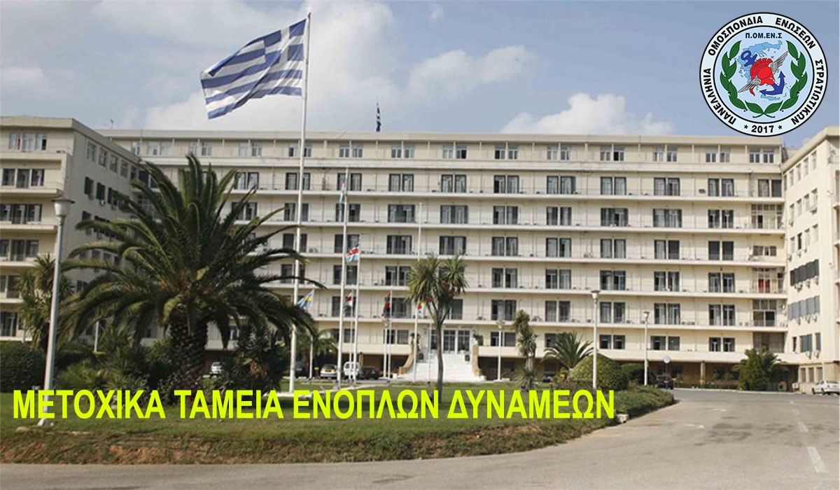 ΠΟΜΕΝΣ: Λειτουργία Μετοχικών Ταμείων. Τι ακριβώς συμβαίνει;