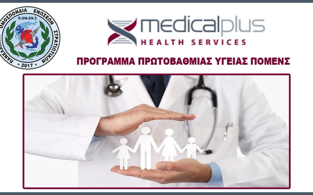 Συνεργασία ΠΟΜΕΝΣ με την Medical Plus Health Services (Εταιρεία Παροχής Πρωτοβάθμιας Περίθαλψης)