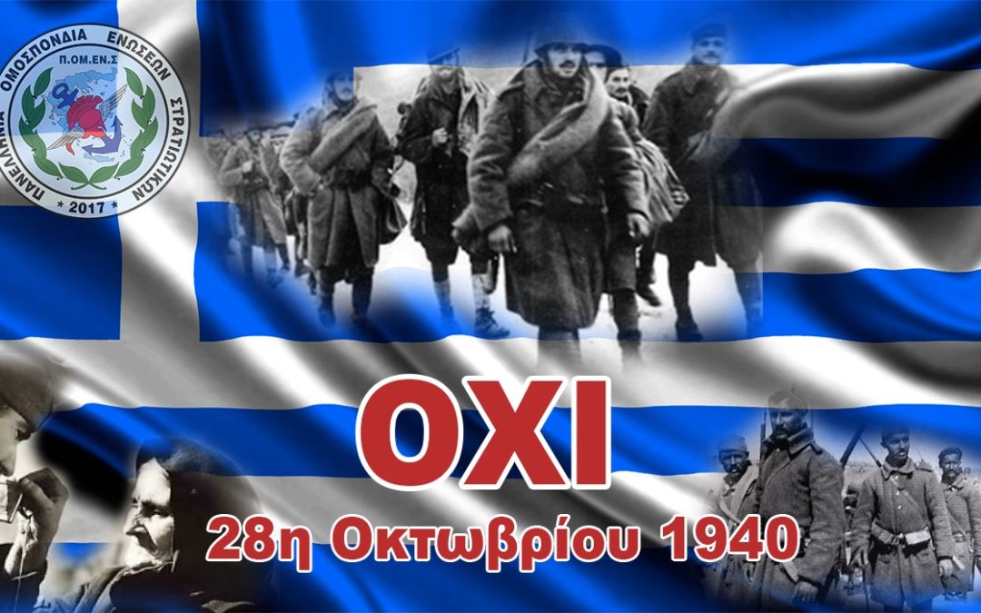 Μήνυμα ΠΟΜΕΝΣ για την 28η Οκτωβρίου