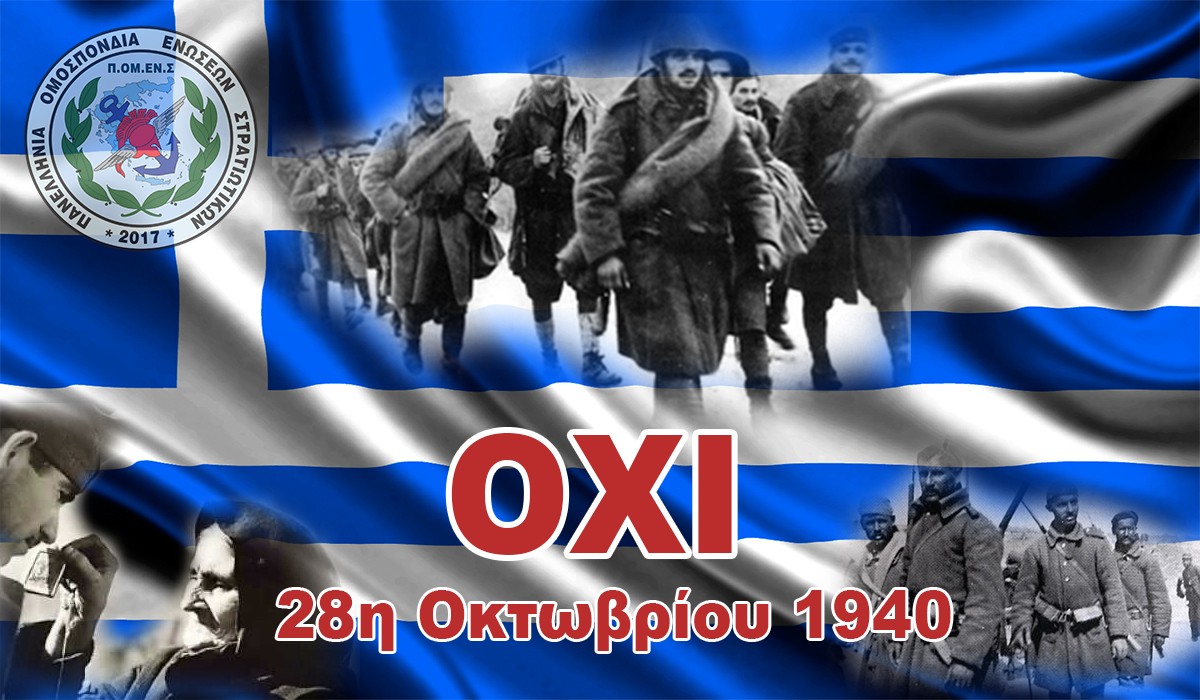 Μήνυμα ΠΟΜΕΝΣ για την 28η Οκτωβρίου