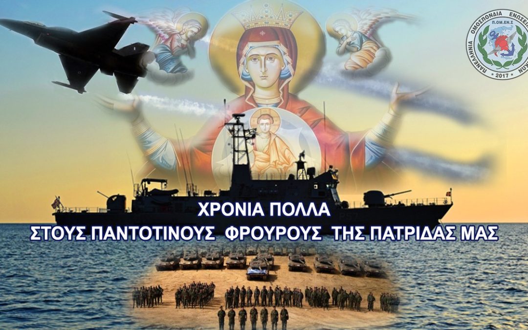 Μήνυμα ΠΟΜΕΝΣ για την Εορτή των Ενόπλων Δυνάμεων