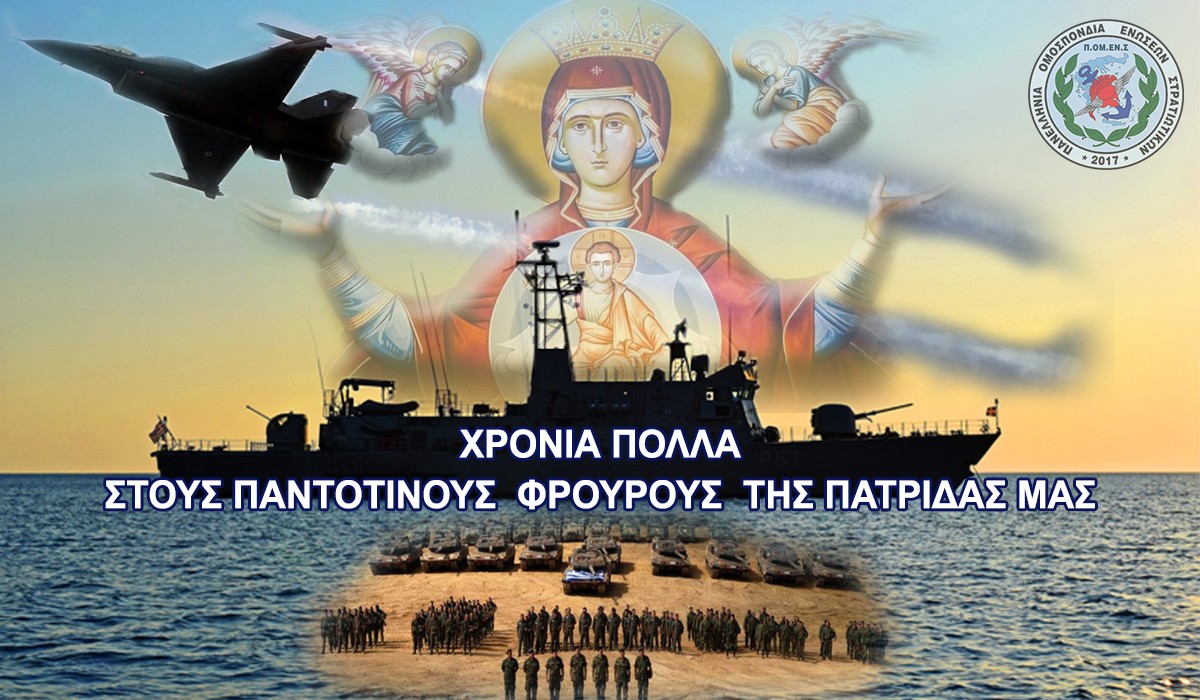 Μήνυμα ΠΟΜΕΝΣ για την Εορτή των Ενόπλων Δυνάμεων