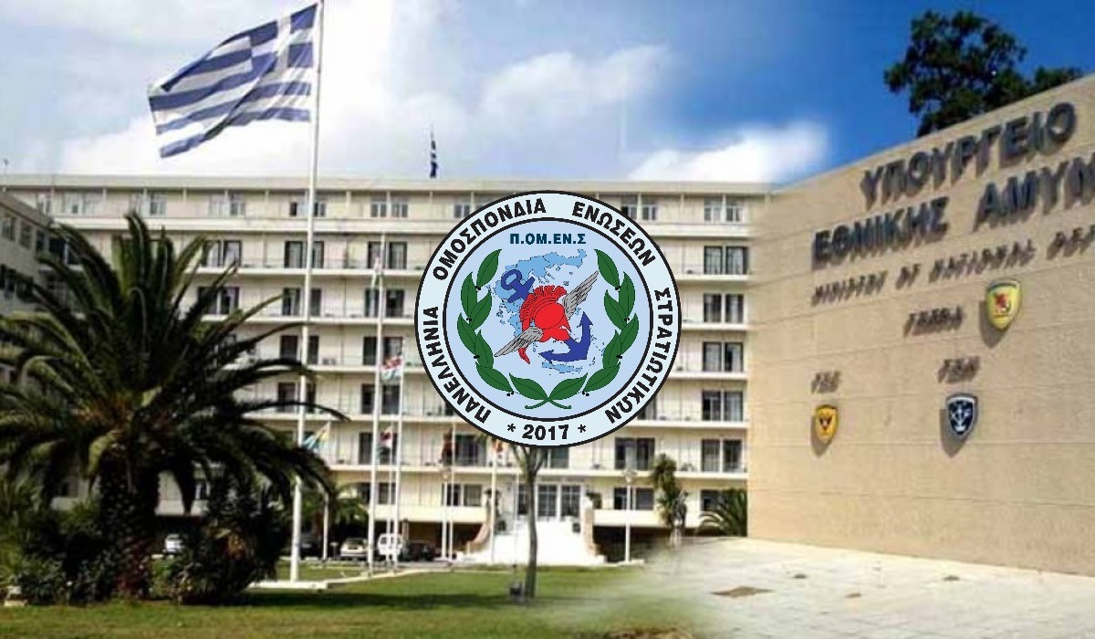 Δικαίωση ΠΟΜΕΝΣ για το προσωπικό ΥΠΕΘΑ – ΓΕΕΘΑ.