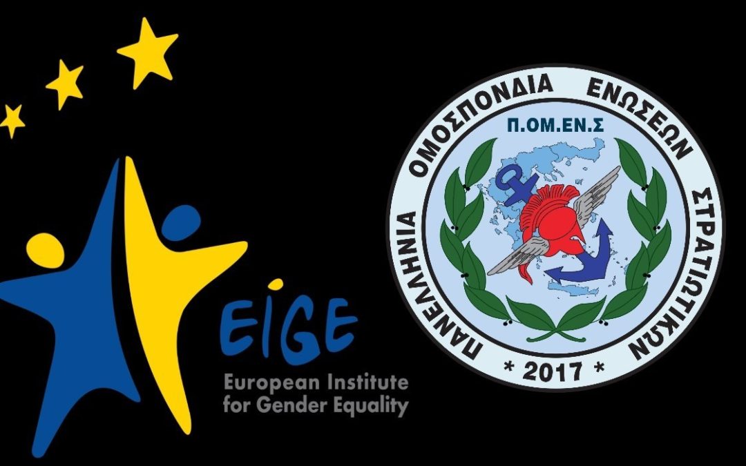 EIGE: Η Ελλάδα στη τελευταία θέση της Ε.Ε για την Ισότητα των Φύλων.