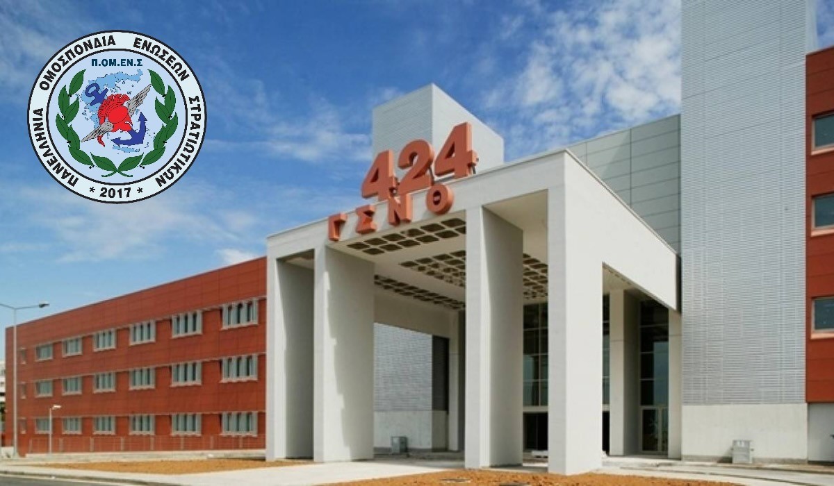 ΠΟΜΕΝΣ:Ετήσια Υγειονομική Εξέταση (Ε.Υ.Ε) 424 ΓΣΝΕ