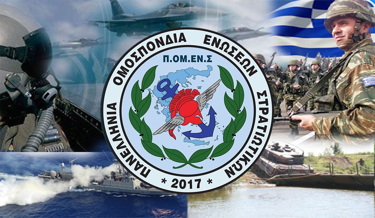 ΠΟΜΕΝΣ: Διοικητικά θέματα Μονίμων Υπαξιωματικών Προελεύσεως ΕΠΟΠ. Απαιτούνται άμεσες λύσεις.