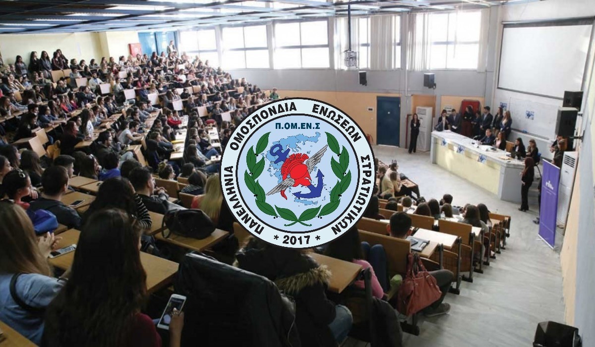 ΠΟΜΕΝΣ: Μετεγγραφές- Μετακινήσεις Προπτυχιακών Φοιτητών με Αδελφό Φοιτητή σε Στρατιωτικές Σχολές.
