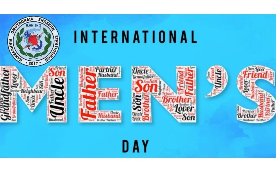 ΠΟΜΕΝΣ: Παγκόσμια ημέρα Ανδρός