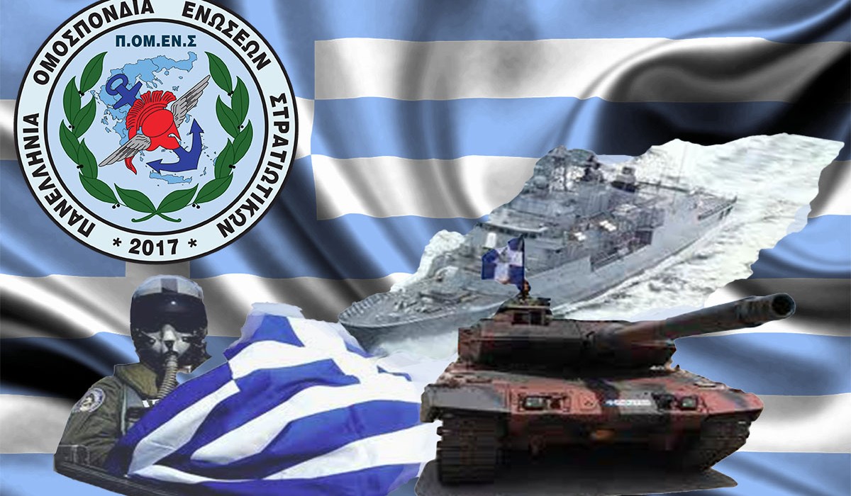 Δικαίωση ΠΟΜΕΝΣ για την συνυπηρέτηση Στρατιωτικών με συζύγους που εργάζονται στο Δημόσιο Τομέα.