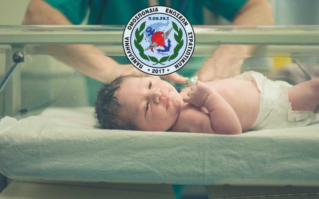 ΠΟΜΕΝΣ : Ίδιο επίδομα τοκετού για ΟΛΟΥΣ τους στρατιωτικούς.