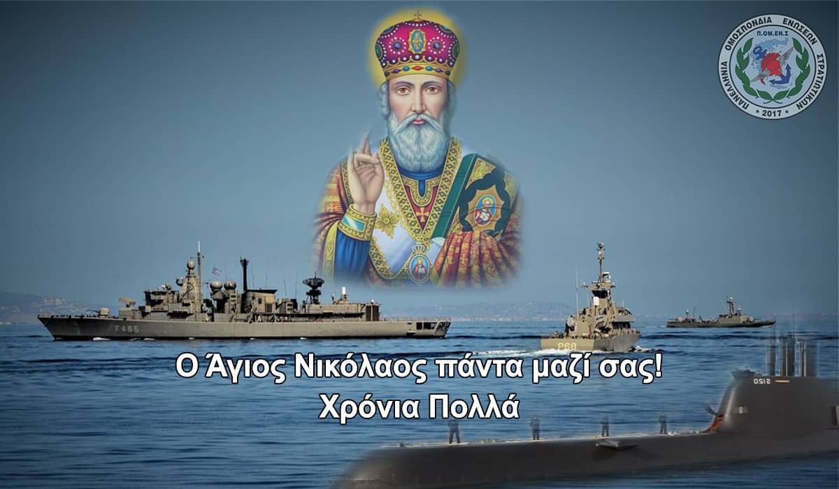 Ευχές ΠΟΜΕΝΣ για την Γιορτή του Πολεμικού Ναυτικού