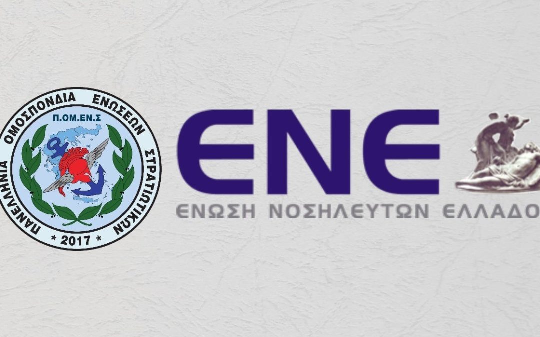 Συμπόρευση επιτυχίας ΠΟΜΕΝΣ – ΕΝΕ για τους υγειονομικούς συναδέλφους μας!