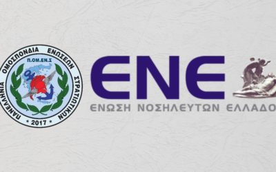 Συμπόρευση επιτυχίας ΠΟΜΕΝΣ – ΕΝΕ για τους υγειονομικούς συναδέλφους μας!