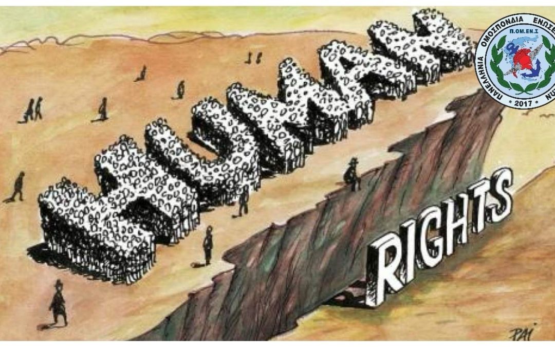 Γραμματεία Ισότητας Φύλων ΠΟΜΕΝΣ: Παγκόσμια ημέρα Ανθρωπίνων Δικαιωμάτων.