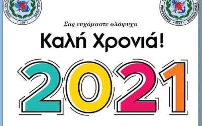 ΕΣΠΕΕΛΕΣ : Χρόνια Πολλά, Καλή Χρονιά.