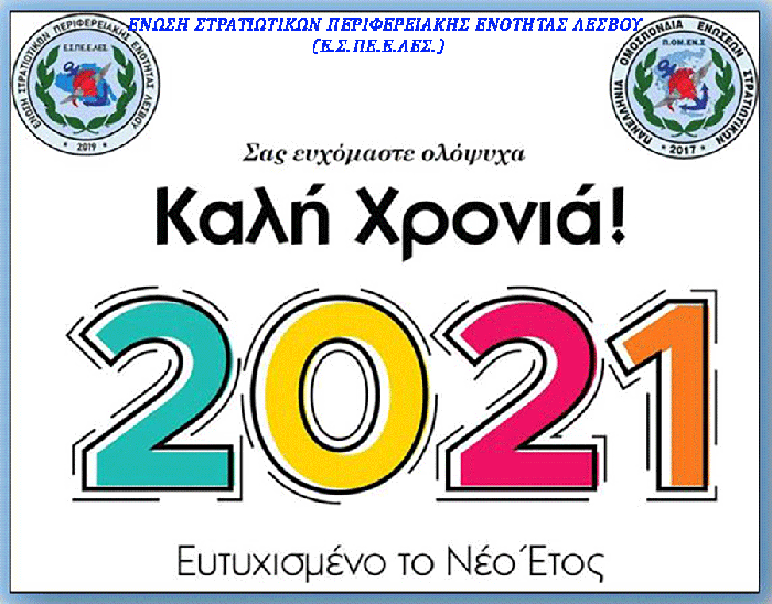 ΕΣΠΕΕΛΕΣ : Χρόνια Πολλά, Καλή Χρονιά.