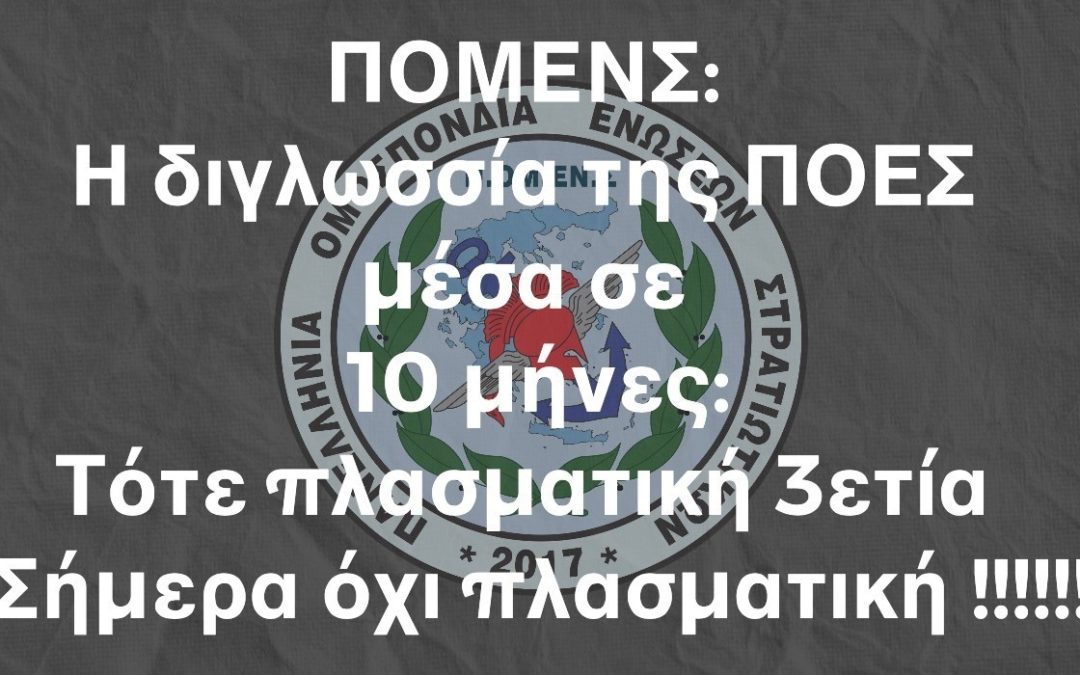ΠΟΜΕΝΣ: Η διγλωσσία της ΠΟΕΣ μέσα σε 10 μήνες: Τότε πλασματική 3ετία – Σήμερα όχι πλασματική !!!!!!