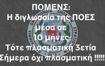 ΠΟΜΕΝΣ: Η διγλωσσία της ΠΟΕΣ μέσα σε 10 μήνες: Τότε πλασματική 3ετία – Σήμερα όχι πλασματική !!!!!!