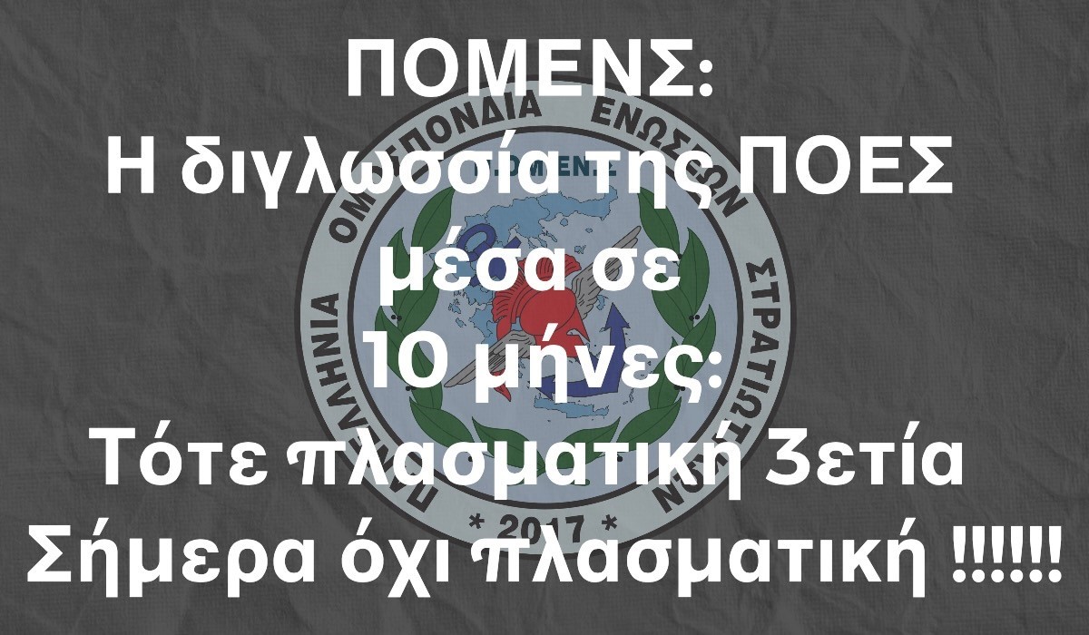 ΠΟΜΕΝΣ: Η διγλωσσία της ΠΟΕΣ μέσα σε 10 μήνες: Τότε πλασματική 3ετία – Σήμερα όχι πλασματική !!!!!!