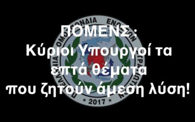 ΠΟΜΕΝΣ: Κύριοι Υπουργοί τα Επτά θέματα που ζητούν Άμεση Λύση.