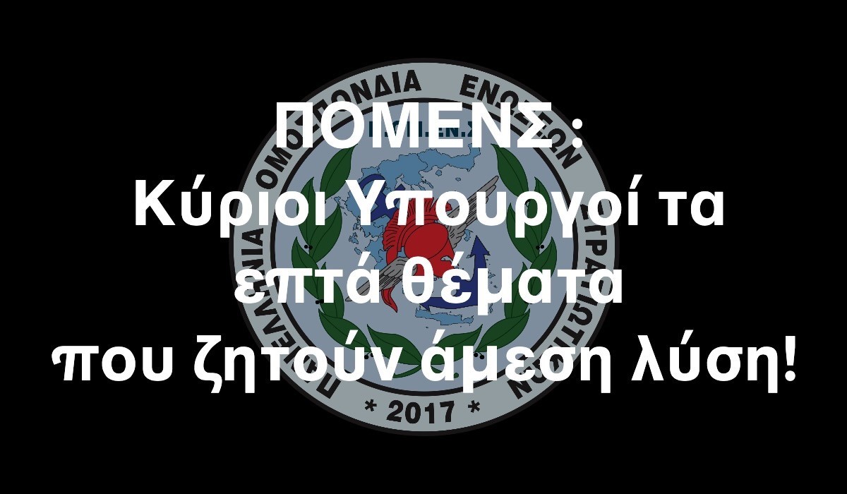 ΠΟΜΕΝΣ: Κύριοι Υπουργοί τα Επτά θέματα που ζητούν Άμεση Λύση.