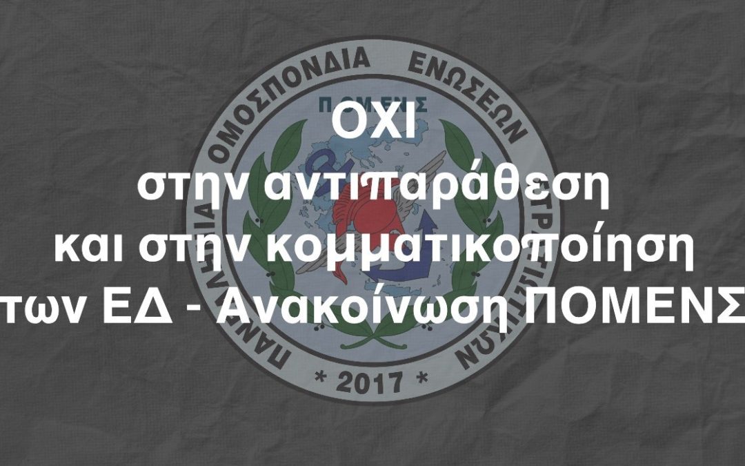 ΟΧΙ στην αντιπαράθεση και στην κομματικοποίηση των ΕΔ – Ανακοίνωση ΠΟΜΕΝΣ