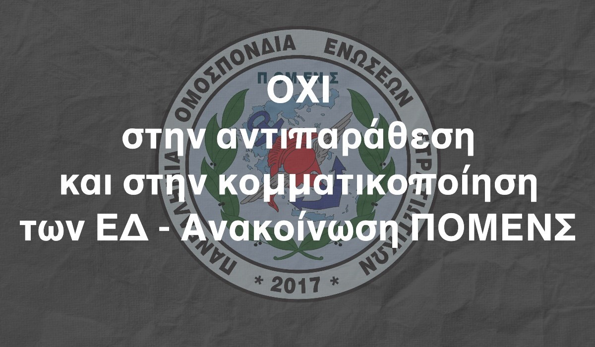 ΟΧΙ στην αντιπαράθεση και στην κομματικοποίηση των ΕΔ – Ανακοίνωση ΠΟΜΕΝΣ