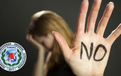 Γραμματεία Ισότητας Φύλων ΠΟΜΕΝΣ: Καταδικάζουμε οποιαδήποτε μορφή Βίας στις τάξεις των Ε.Δ.