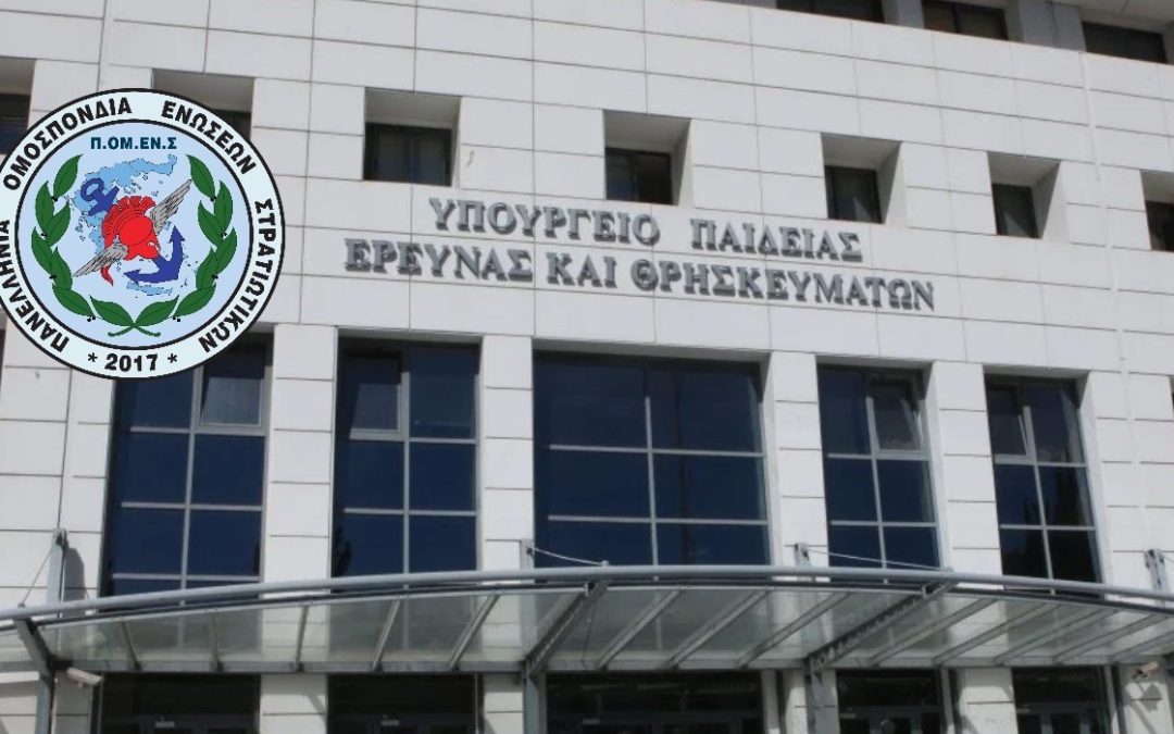 ΠΟΜΕΝΣ: Συνάντηση με Υφυπουργό Παιδείας κ. Άγγελο Συρίγο για την αναβάθμιση των Στρατιωτικών σχολών.