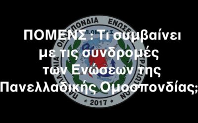 ΠΟΜΕΝΣ : Τι συμβαίνει με τις συνδρομές των Ενώσεων της Πανελλαδικής Ομοσπονδίας;