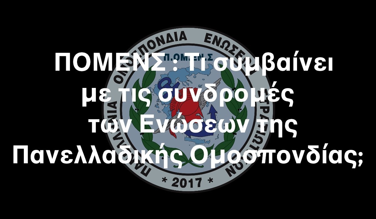 ΠΟΜΕΝΣ : Τι συμβαίνει με τις συνδρομές των Ενώσεων της Πανελλαδικής Ομοσπονδίας;