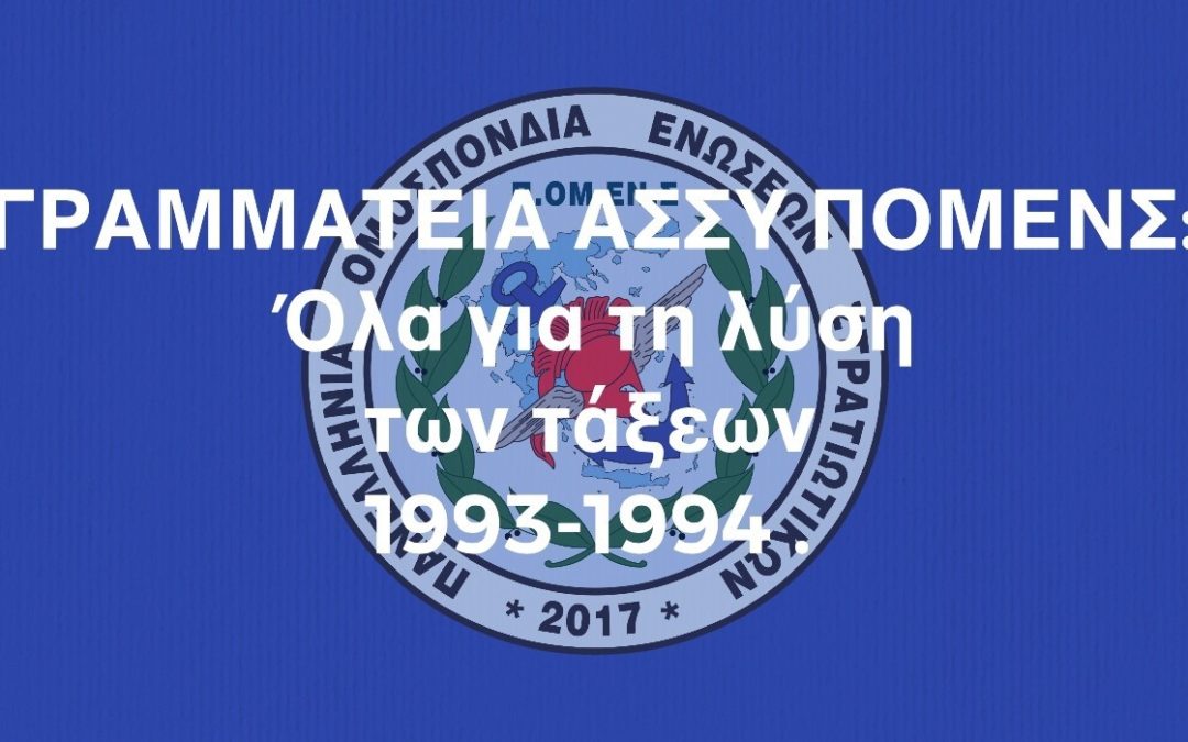 ΓΡΑΜΜΑΤΕΙΑ ΑΣΣΥ ΠΟΜΕΝΣ: Όλα για τη λύση των τάξεων 1993-1994.