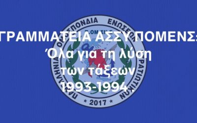 ΓΡΑΜΜΑΤΕΙΑ ΑΣΣΥ ΠΟΜΕΝΣ: Όλα για τη λύση των τάξεων 1993-1994.