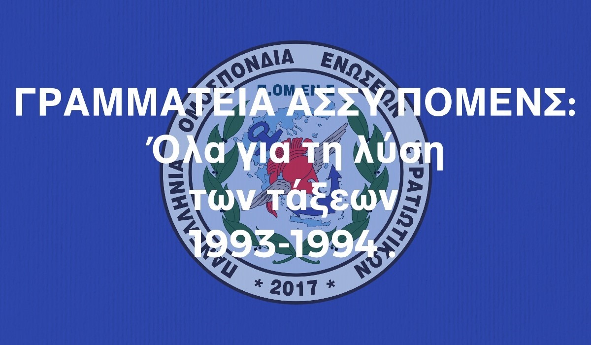 ΓΡΑΜΜΑΤΕΙΑ ΑΣΣΥ ΠΟΜΕΝΣ: Όλα για τη λύση των τάξεων 1993-1994.