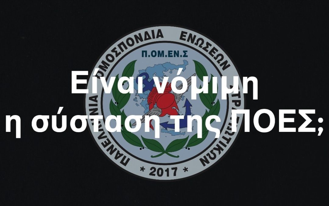 Είναι νόμιμη η σύσταση της ΠΟΕΣ;