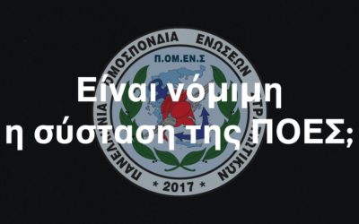 Είναι νόμιμη η σύσταση της ΠΟΕΣ;