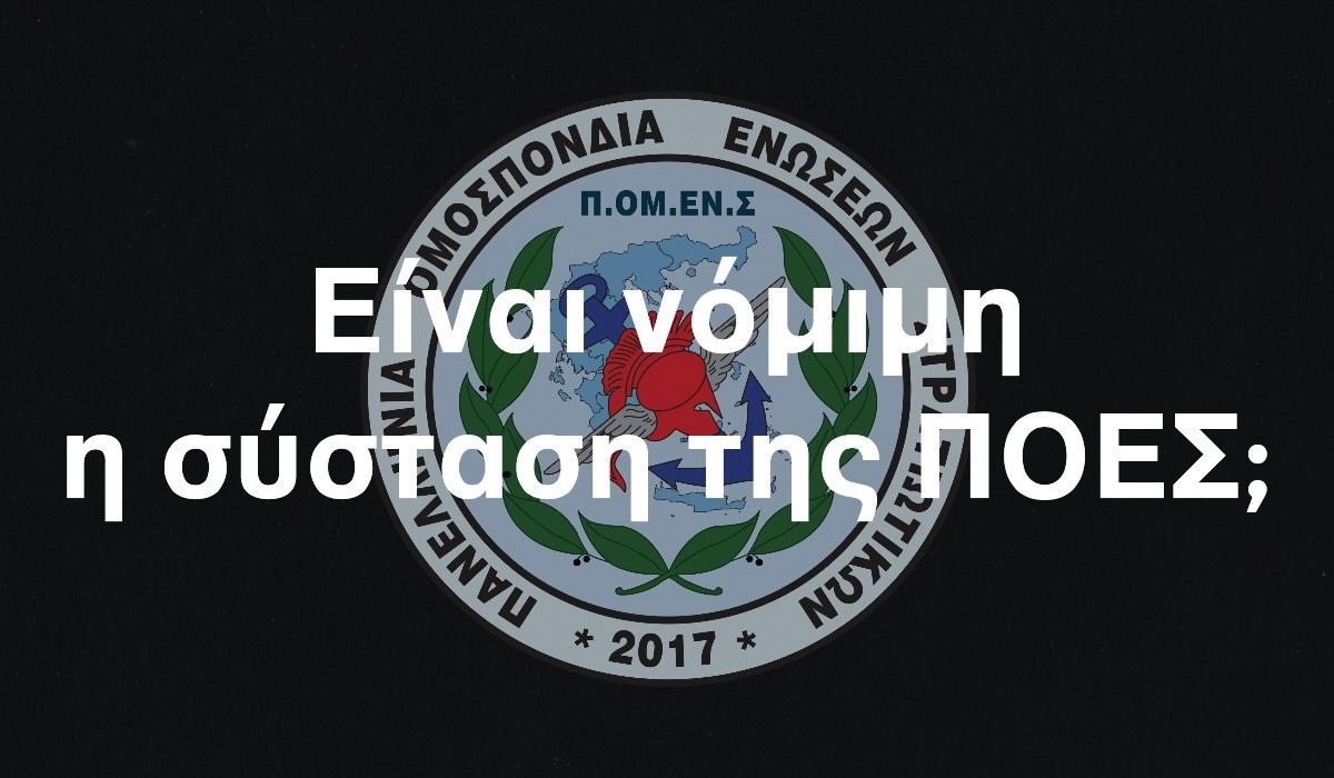 Είναι νόμιμη η σύσταση της ΠΟΕΣ;