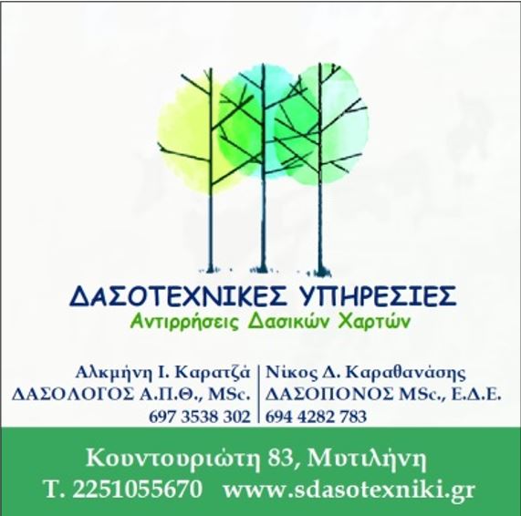 ΕΣΠΕΕΛΕΣ – Προσφορές Μόνο για Μέλη από Δασοτεχνικό Γραφείο (Δασοτεχνικές Υπηρεσίες)