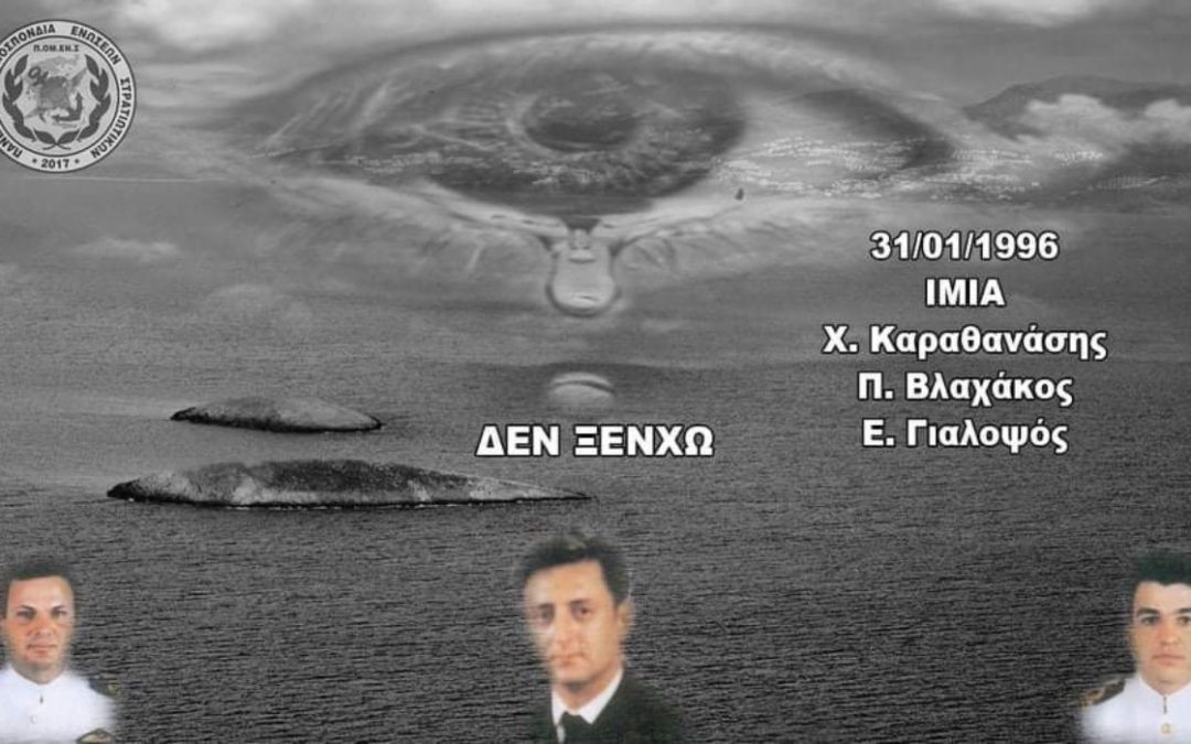 Δεν ξεχνώ Ίμια 1996-2021