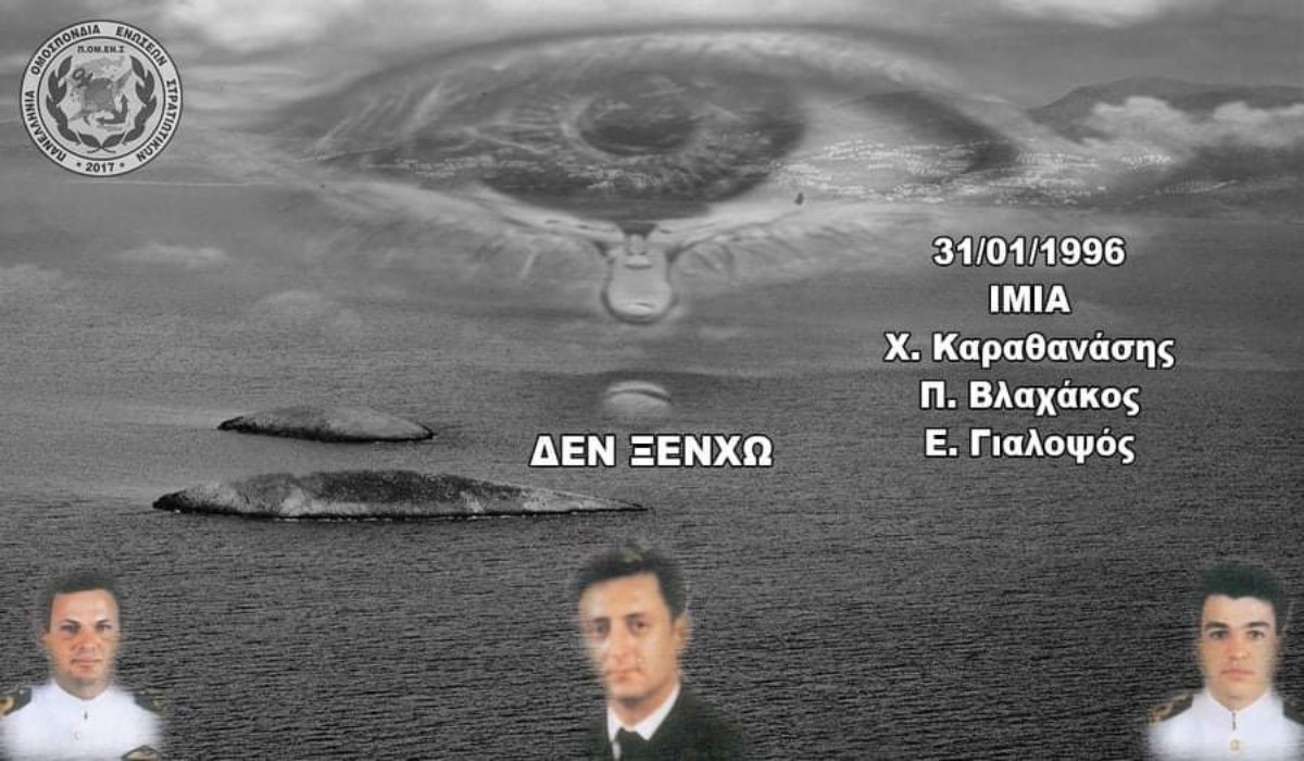 Δεν ξεχνώ Ίμια 1996-2021