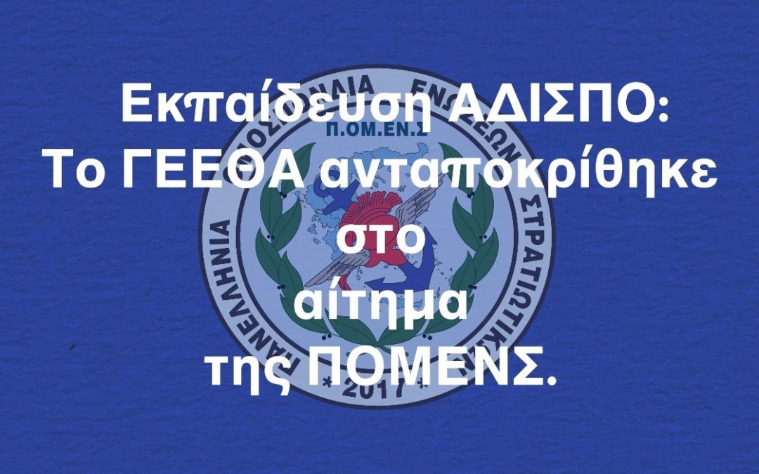 Εκπαίδευση ΑΔΙΣΠΟ: Το ΓΕΕΘΑ ανταποκρίθηκε στο αίτημα της ΠΟΜΕΝΣ.