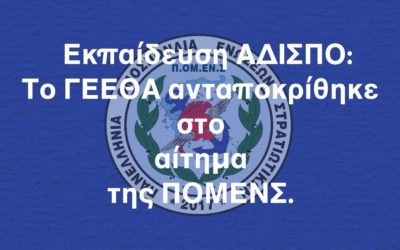 Εκπαίδευση ΑΔΙΣΠΟ: Το ΓΕΕΘΑ ανταποκρίθηκε στο αίτημα της ΠΟΜΕΝΣ.