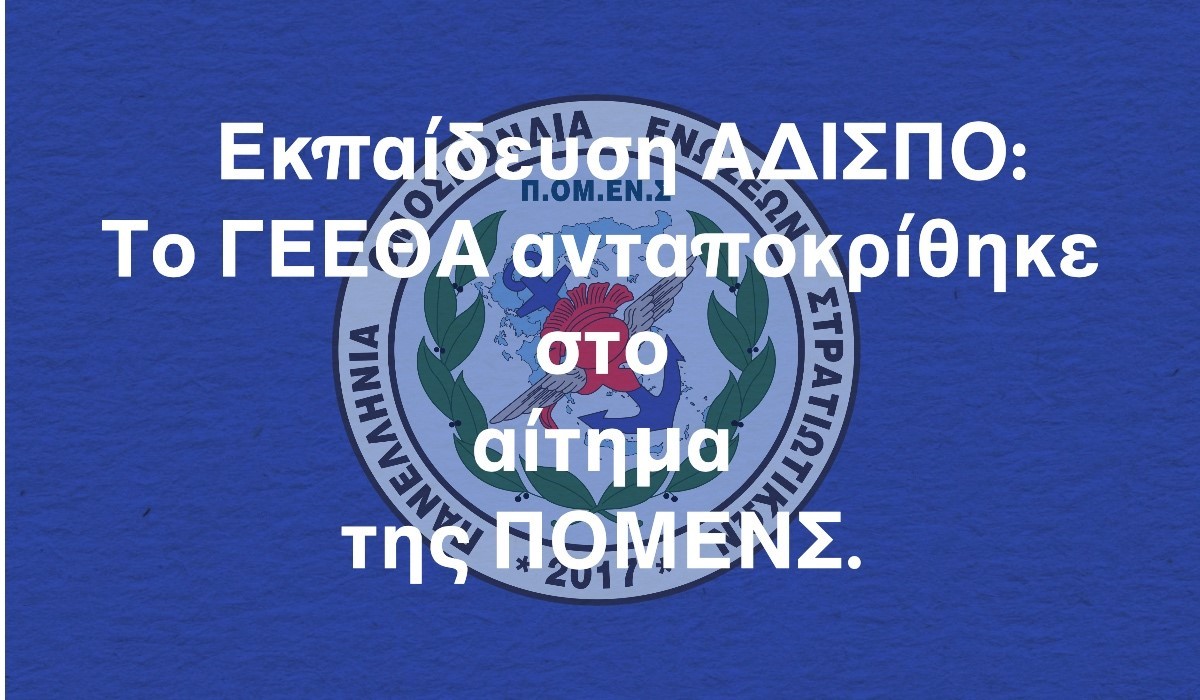Εκπαίδευση ΑΔΙΣΠΟ: Το ΓΕΕΘΑ ανταποκρίθηκε στο αίτημα της ΠΟΜΕΝΣ.