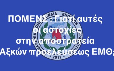 ΠΟΜΕΝΣ : Γιατί αυτές οι αστοχίες στην αποστρατεία Αξκών προελεύσεως ΕΜΘ;