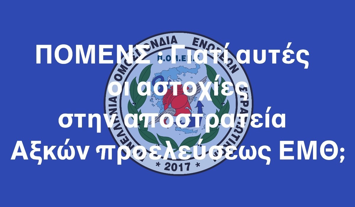 ΠΟΜΕΝΣ : Γιατί αυτές οι αστοχίες στην αποστρατεία Αξκών προελεύσεως ΕΜΘ;