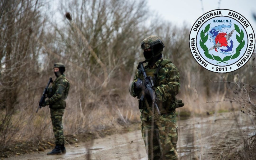 ΠΟΜΕΝΣ: Άμεση πληρωμή των περιπολιών των συναδέλφων μας στα σύνορα του Έβρου.